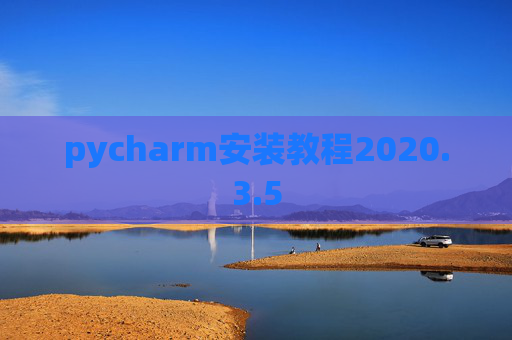 pycharm安装教程2020.3.5