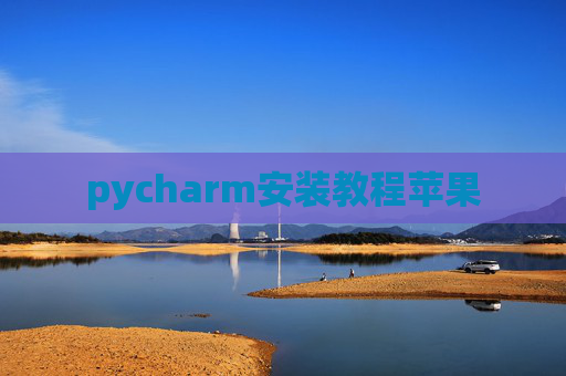 pycharm安装教程苹果